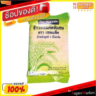 ข้าวหอมผสม30% ข้าวขาว70% คัดพิเศษ ตราเซพแพ็ค ถุงละ5กิโลกรัม Savepak Mixed White Rice Jasmine