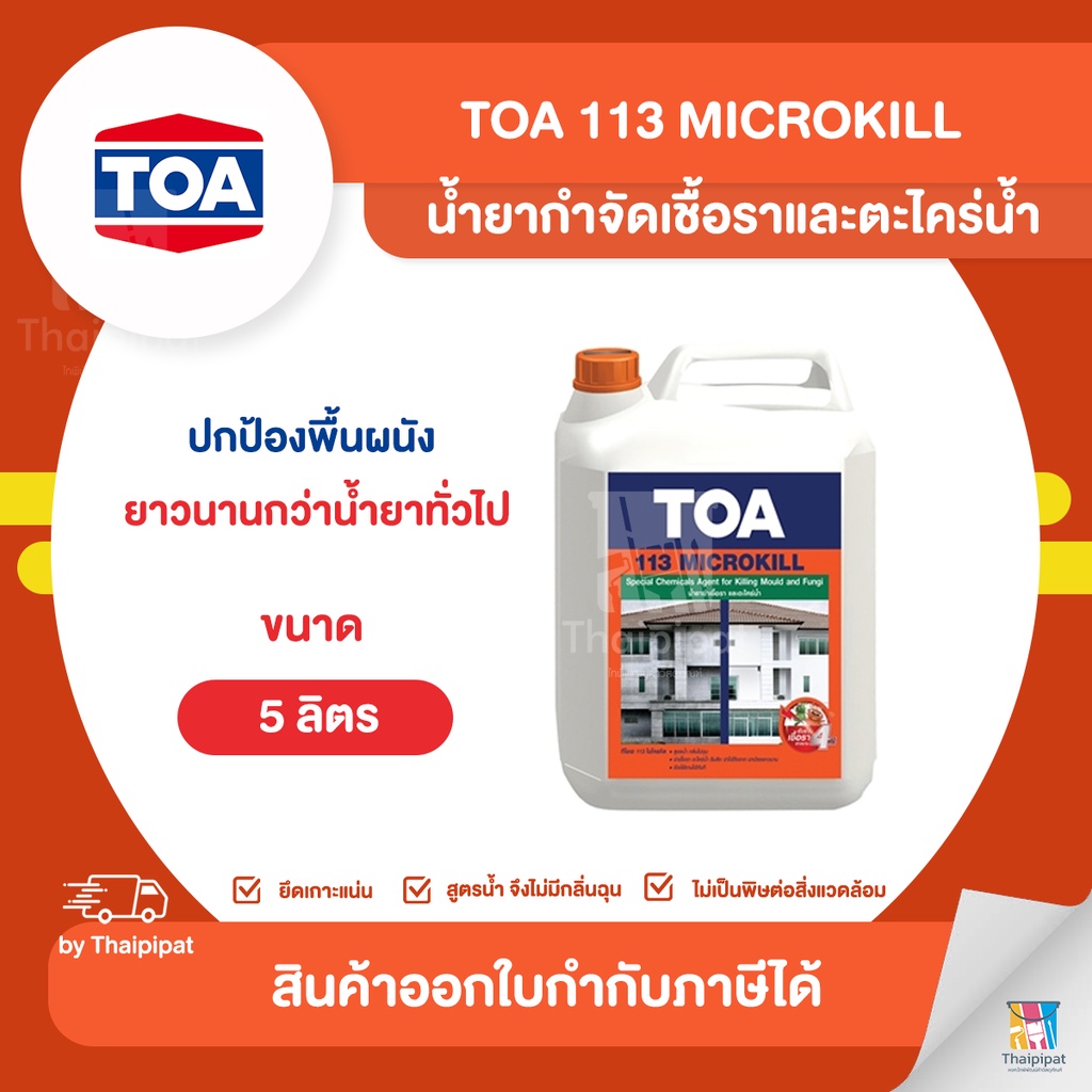TOA 113 Microkill น้ำยากำจัดเชื้อราและตะไคร่น้ำ ขนาด 5 ลิตร | Thaipipat - ไทพิพัฒน์