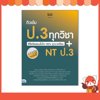 หนังสือ ติวเข้ม ป.3 ทุกวิชา พิชิตข้อสอบมั่นใจ 100% ทุกภาคเรียน+NT ป.3 8859099306867