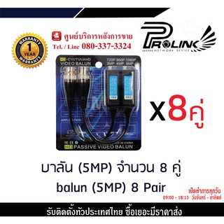 PROLINK BALUN บาลัน (5MP) จำนวน 8 คู่ / balun (5MP) 8 Pair รองรับTVI/CVI/AHD สินค้ารับประกัน 1 ปี