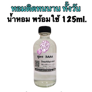 3Aน้ำหอมพร้อมใช้ ปริมาณ 125 ml.ติดทนนาน ทั้งวัน (เทใส่ขวดสเปรย์ ใช้ได้เลยจ้า)