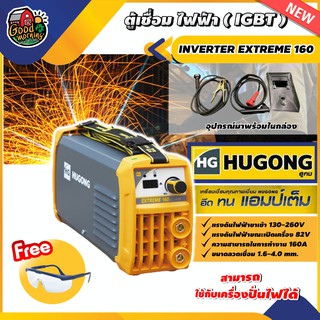 HUGONG 🇹🇭 ตู้เชื่อม เครื่องเชื่อมไฟฟ้า INVERTER EXTREME 160 +แว่นตากันสะเก็ด  เครื่องเชื่อม IGBT ตู้เชื่อมไฟฟ้า