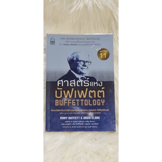 หนังสือศาสตร์แห่งบัฟเฟตต์