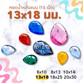 เพชรตกแต่ง พลอย หยดน้ำ 13x18 มม. (10 เม็ด) ฐานเรียบ อะคริลิค เพชรพลาสติก กระจก เม็ดพลอย พลอยเทียมเรซิ่น คริสตัล