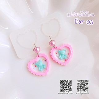 แม่พิมพ์ต่างหู Ear 03 หัวใจขอบหยัก