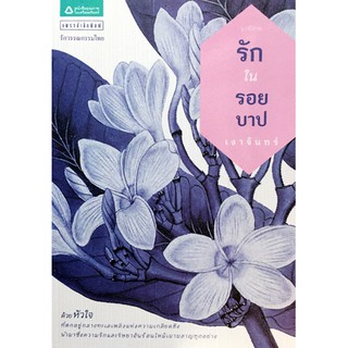 นิยายโรแมนติก-รักในรอยบาป