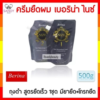 แท้100% ครีมยืดผม Berina Nize เบอริน่า ไนซ์ ปริมาณ500g. สูตรยืดเร็ว ให้ผมตรงสลวย มีน้ำหนัก เงางามเป็นธรรมชาติ