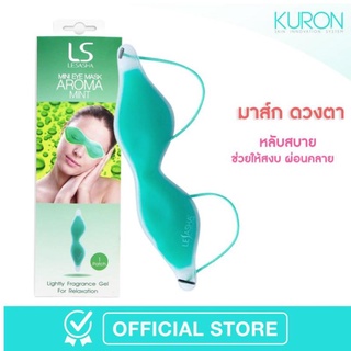 [GWP] LESASHA MINI EYE MASK AROMA MINT มูลค่า170.- ONZ167 LS0266