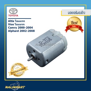 มอเตอร์กระจกมองข้าง สำหรับ Toyota Altis, Vios โฉมแรก, Camry 00-04, Alphard 02-08