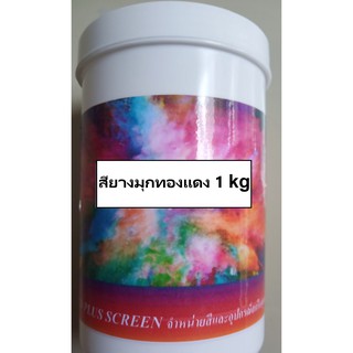 สีมุกทองแดง สีสกรีนเสื้อสำหรับสกรีนผ้า 1 กก. ช่วงโปรโมชั่น ราคาพิเศษสุดๆ