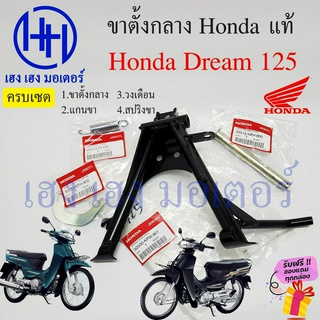 ขาตั้งคู่ Dream 125 ขาตั้งกลาง Dream125 ปี 2002-2007 สแตนตั้งกลาง ขาตั้ง แท้ศูนย์ Honda Dream ดรีม125 STAND COMP MAIN