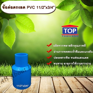 ข้อต่อตรงลด PVC 11/2”x3/4” ข้อต่อพีวีซี 1 นิ้วครึ่ง ลด 6 หุน