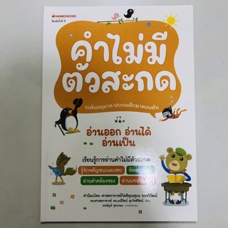 หนังสือหัดอ่าน "คำไม่มีตัวสะกด" (ปกใหม่) ชุด อ่านออก อ่านได้ อ่านเป็น #นานมีบุกส์