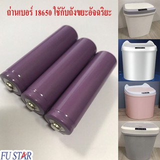 ถ่านชาร์จ(เบอร์ 18650)ใช้กับถังขยะอัจฉริยะระบบเซ็นเซอร์ความจุ 15 ลิตร (ราคา/ชิ้น)