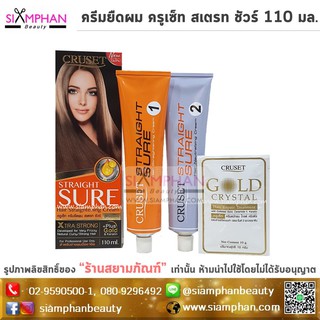 ครีมยืดผม ครูเซ็ท สเตรท ชัวร์ 110 มล. | Cruset Straight Sure Hair Straightening Cream Plus Gold Keratin