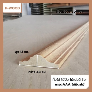 คิ้วไม้ ไม้บัว D13/2 คิ้วบัวทรงภูเขา 1.1 x 3.8 ซม. ไม้เปอร์เซีย  no.D13/2