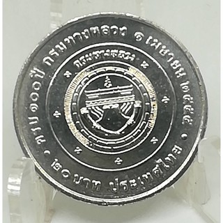 เหรียญ 20 บาท 100 ปี กรมทางหลวง 2556