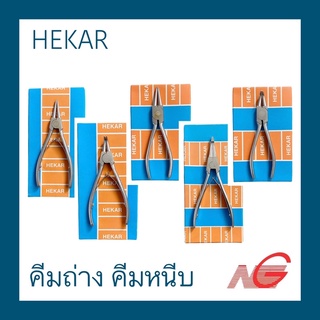 คีมหนีบแหวน คีมถ่างแหวน HEKAR 5" - 7" ปางงอ ปากตรง ปากแบน ราคาต่อ 1 ชิ้น เยอรมัน