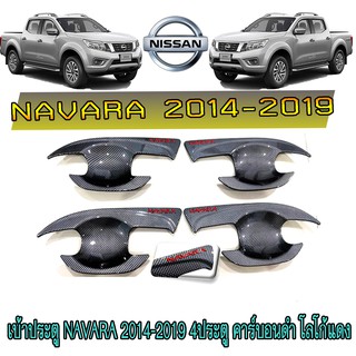 เบ้าประตู//เบ้ากันรอย//เบ้ารองมือเปิดประตู นิสสัน นาวารา Nissan Navara 2014-2019 4ประตู คาร์บอนดำ โลโก้แดง