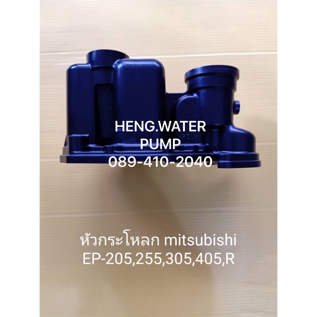 หัวกะโหลก mitsubishi EP -205-405R แท้ ถังเหลี่ยม มิตซูบิชิ อะไหล่ปั๊มน้ำ อุปกรณ์ปั๊มน้ำ ทุกชนิด water pump ชิ้นส่วนปั๊มน