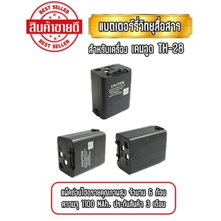 TH-28 แบตเตอร์รี่วิทยุสื่อสารสำหรับเครื่อง เคนวูด TH-28 ความจุ 1100 Mah. ประกันสินค้า 3 เดือน (1ก้อน)