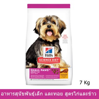 อาหารสุนัข Hill อาหารสุนัขพันธุ์เล็ก และทอย สูตรไก่และข้าว7กก.Hills Science Diet Adult Small Paws Chicken Meal&amp;Rice 7kg