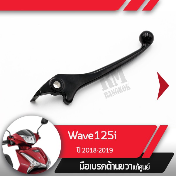 มือเบรคขวาแท้ศูนย์Wave125i ปี2018-2019 เวฟ125i ledคันเบรคขวาอะไหล่แท้มอไซ อะไหล่แท้ฮอนด้า