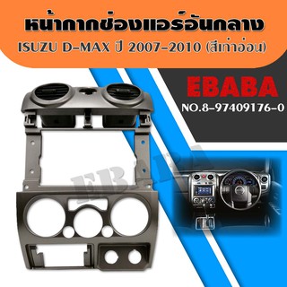 หน้ากาก ช่องแอร์ อีชุซุ ดีแมคซ์ Isuzu D-max ปี 2007-2010 สีเทาอ่อน รหัส 8-97409176-0 แท้ คอนโซลวิทยุ