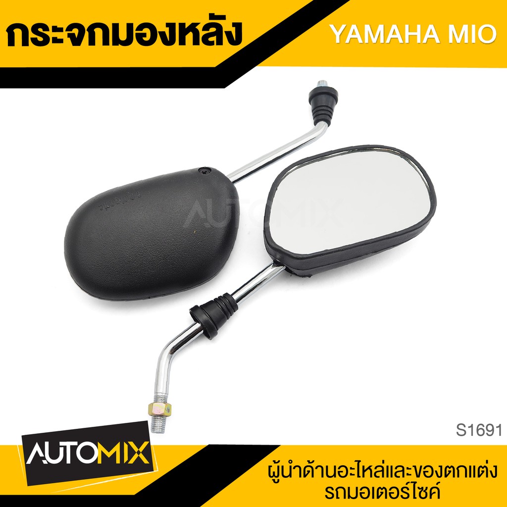 กระจกมองหลัง YAMAHA MIO กระจก กระจกมองหลัง กระจกส่องหลัง กระจกรถมอไซค์ อะไหล่มอไซค์ ของแต่งรถ อะไหล่แต่งรถมอไซค์ S1691