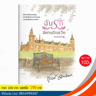 หนังสือ ฉันรักสแกนดิเนเวีย โดย ชูวงศ์ ฉายะจินดา (หนังสือใหม่) ไม่ใช่หนังสือชี้ชวนอะไรเลย ช้อปปี้อย่าเยอะค่ะ