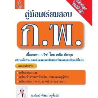 Chulabook(ศูนย์หนังสือจุฬาฯ)Iหนังสือ9786164971936คู่มือเตรียมสอบ ก.พ.