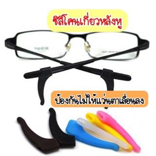 ซิลิโคนเกี่ยวหลังหู ❗️เพื่อให้แว่นไม่เลื่อนหลุดออกจากใบหน้า👓
