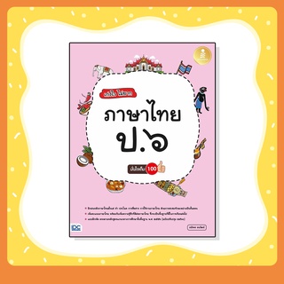 หนังสือ เก่งไว ไม่ยาก ภาษาไทย ป.๖ มั่นใจเต็ม ๑๐๐ (8859161008286)