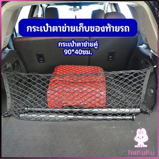 NKK ตาข่ายเก็บของท้ายรถ กระเป๋าเก็บของท้ายรถ car storage bag