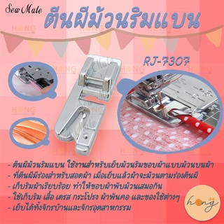 อะไหล่จักรตีนผีม้วนริมแบน #RJ-7307 SewMate