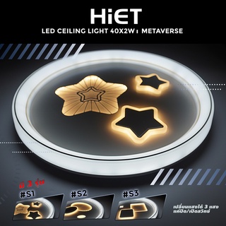 HiET โคมไฟซาลาเปาติดเพดาน 40x2w สามแสง (DAY-COOL-WARM) HiET Celing Light รุ่น Metavese