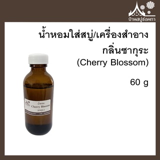 หัวเชื้อน้ำหอม กลิ่นซากุระ (Cherry Blossom) ขนาด 60 g ใส่สบู่และเครื่องสำอาง