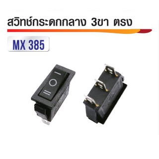 สวิทแลมป์กระดกกลาง 220V 3ขา