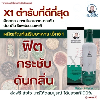 ส่งฟรี !! เอ็กซ์1 {X1} ตราหมอเส็ง  คืนความสาว ปรับสมดุลฮอร์โมนเพศ สำหรับผู้หญิงโดยเฉพาะ การันตีสินค้าแบรนด์หมอเส็งของแท้