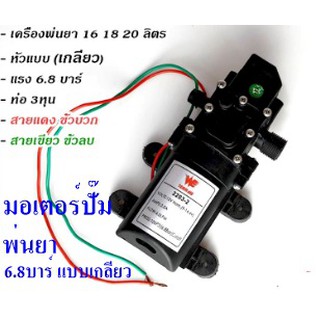 มอเตอร์ปั้มพ่นยา เดี่ยว 6.8บาร์ หัวเกลียว พ่นหมอก ใส่เครื่องพ่นยาแบต 16 18 20 ลิตร ต่อพ่วงแบต