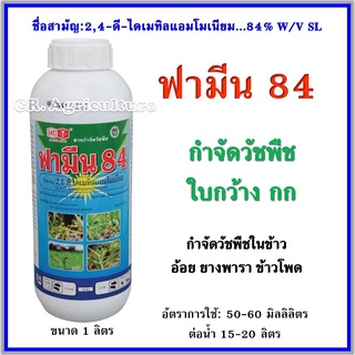 ฟามีน 84 2,4-ดี ไดเมทิลแอมโมเนียม ฆ่าหญ้าใบกว้าง สารกำจัดวัชพืช ขนาด 1 ลิตร ตรา หัววัวคันไถ