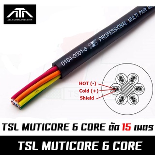 (ขนาดตามสั่ง ราคา/เมตร) TSL 6Core สายมัลติคอร์ 6 คอร์ยาว 15 เมตร สายสัญญาณเสียง CABLE Multicore multi pair 6 core