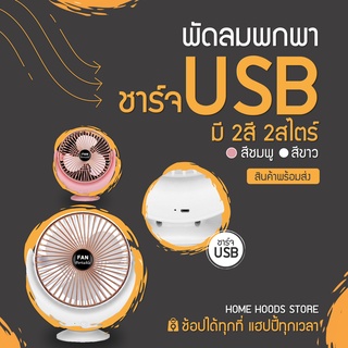 พัดลมตั้งโต๊ะ พัดลมเล็ก ชาร์จ USB ลมแรง ปรับได้ 3 ระดับ สะดวกต่อการใช้งาน แบตเตอรี่ในตัว พัดลมพกพา