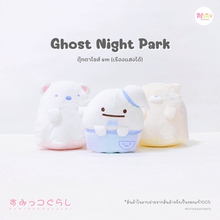 [พร้อมส่ง] สุมิกโกะ ตุ๊กตาคอลเลคชั่น Ghost Night Park (Ghost) ไซส์ SM