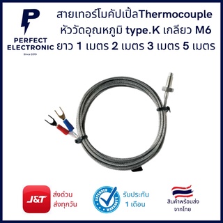 สายเทอร์โมคัปเปิ้ล Thermocouple หัววัดอุณหภูมิ type K เกลียว M6 ยาว 1เมตร - 5 เมตร (รับประกันสินค้า 1 เดือน) พร้อมส่ง