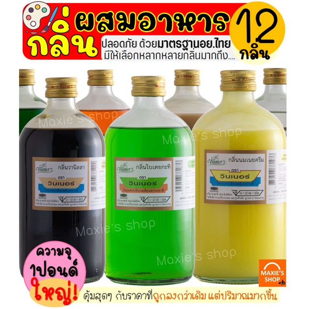 🔥ส่งฟรี🔥 กลิ่นผสมอาหาร วินเนอร์ ขนาด1ปอนด์(มีให้เลือกถึง20สี!) แต่งกลิ่นขนม กลิ่นวนิลา แต่งกลิ่นใบเตย แต่งกลิ่นนมแมว