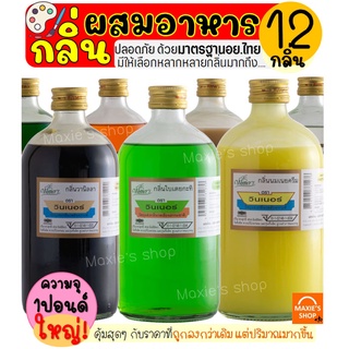 🔥ส่งฟรี🔥 กลิ่นผสมอาหาร วินเนอร์ ขนาด1ปอนด์(มีให้เลือกถึง20สี!) แต่งกลิ่นขนม กลิ่นวนิลา แต่งกลิ่นใบเตย แต่งกลิ่นนมแมว