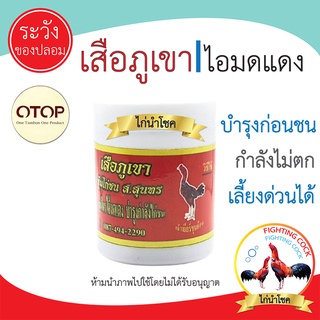 New!! บำรุงเสือภูเขา_ไอ้มดแดง_บำรุงไก่ชน สมุนไพรแท้ / ของแท้ 100%