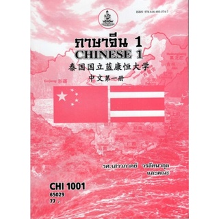 ตำราเรียนราม CHI1001 (CN101) 65029 ภาษาจีน 1