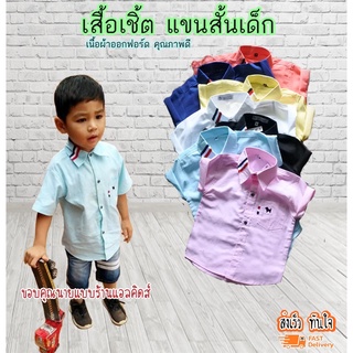 PP2 เสื้อเชิ้ตเด็ก แขนสั้น เนื้อผ้าดีมาก ใส่แล้วหล่อ สินค้าคุณภาพครับ By TJElleshop